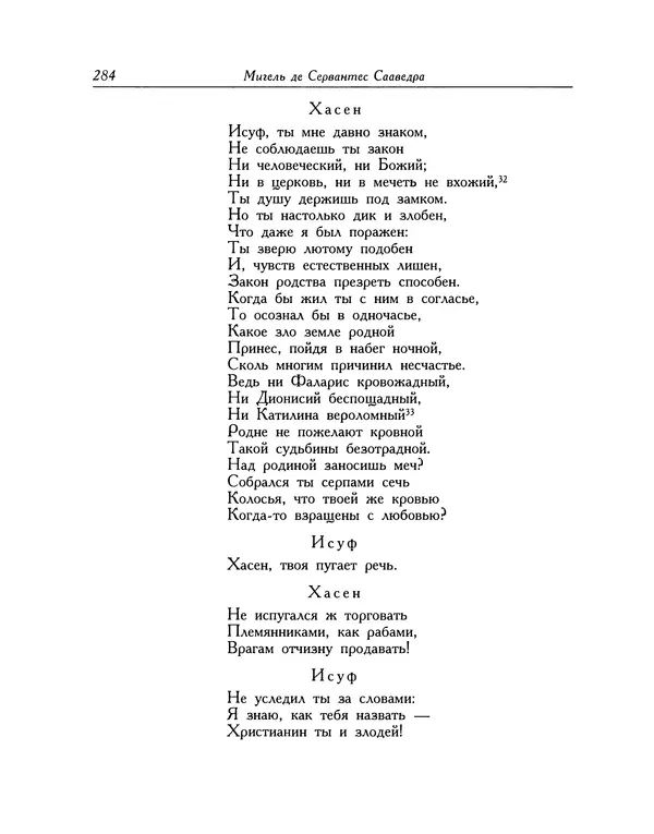 Мигель де Сааведра - Восемь комедий и восемь интермедий - Страница № 285