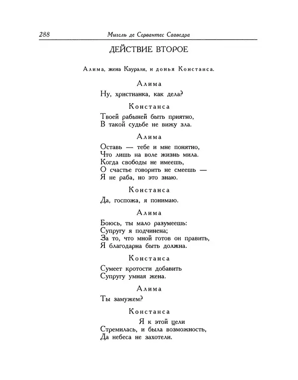 Мигель де Сааведра - Восемь комедий и восемь интермедий - Страница № 289