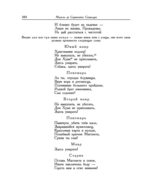 Мигель де Сааведра - Восемь комедий и восемь интермедий - Страница № 305