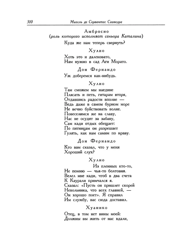 Мигель де Сааведра - Восемь комедий и восемь интермедий - Страница № 311