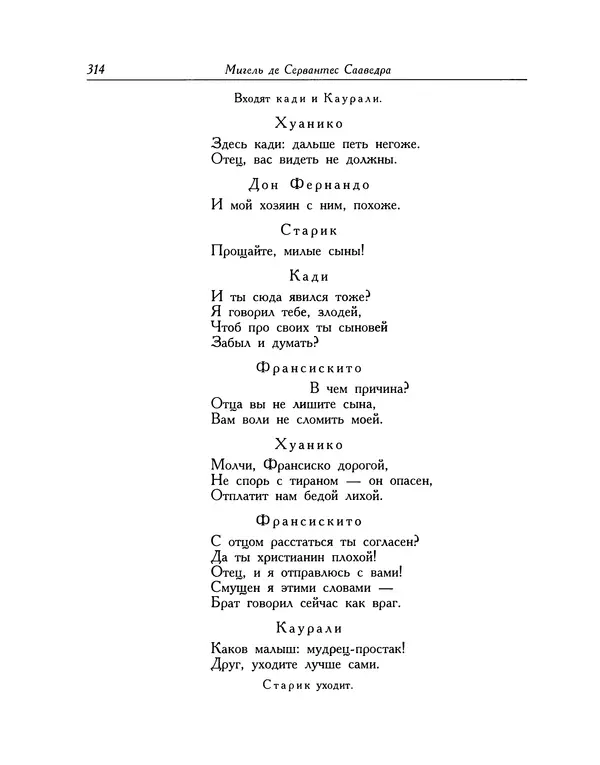 Мигель де Сааведра - Восемь комедий и восемь интермедий - Страница № 315