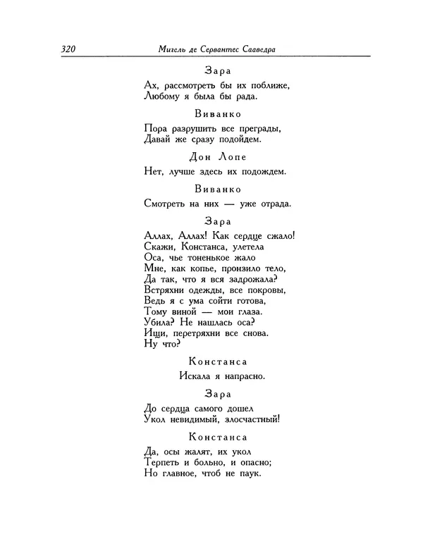 Мигель де Сааведра - Восемь комедий и восемь интермедий - Страница № 321