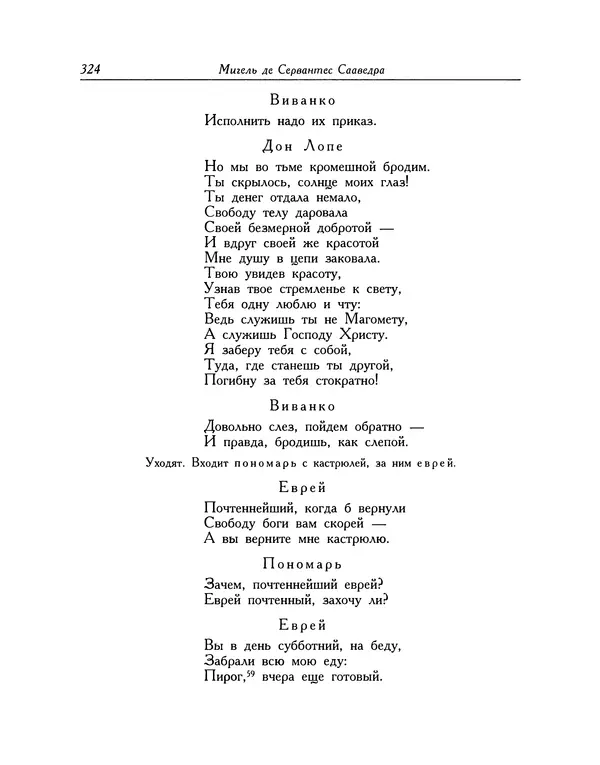 Мигель де Сааведра - Восемь комедий и восемь интермедий - Страница № 325