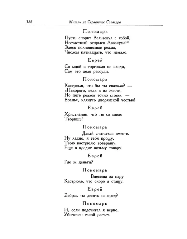 Мигель де Сааведра - Восемь комедий и восемь интермедий - Страница № 327