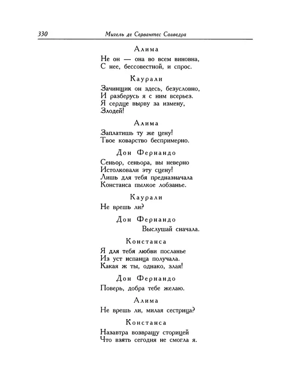 Мигель де Сааведра - Восемь комедий и восемь интермедий - Страница № 331