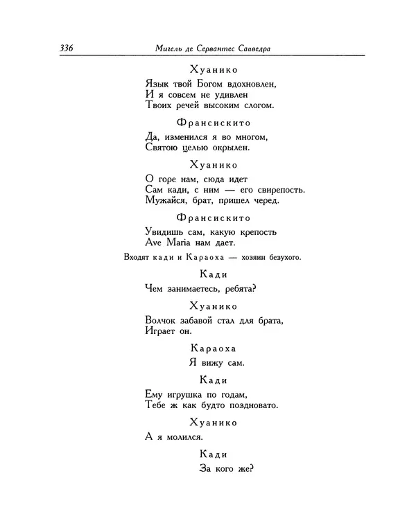Мигель де Сааведра - Восемь комедий и восемь интермедий - Страница № 337