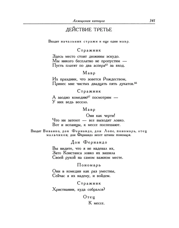 Мигель де Сааведра - Восемь комедий и восемь интермедий - Страница № 342
