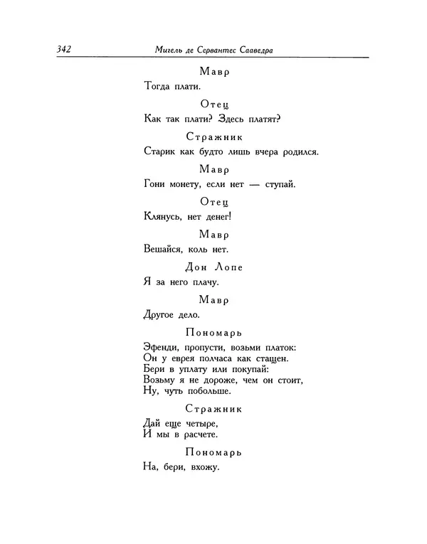 Мигель де Сааведра - Восемь комедий и восемь интермедий - Страница № 343