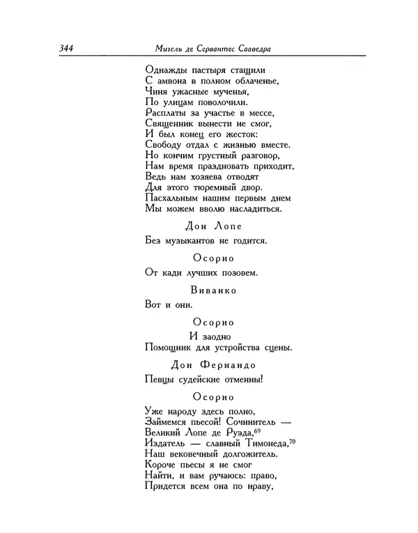 Мигель де Сааведра - Восемь комедий и восемь интермедий - Страница № 345