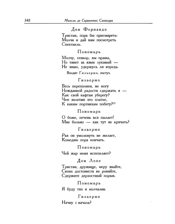 Мигель де Сааведра - Восемь комедий и восемь интермедий - Страница № 349