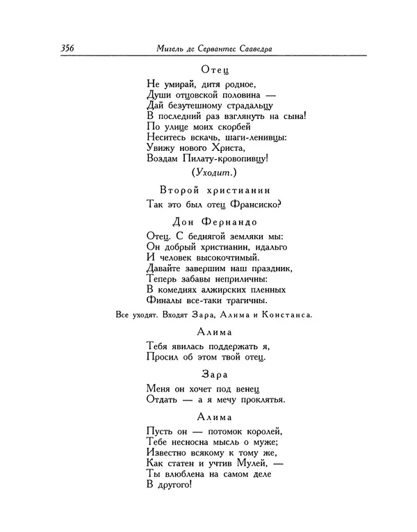 Мигель де Сааведра - Восемь комедий и восемь интермедий - Страница № 357