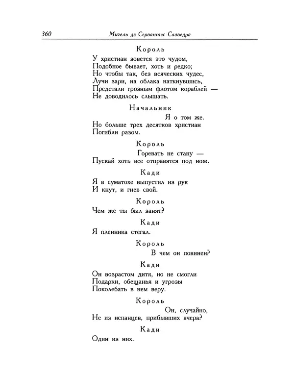 Мигель де Сааведра - Восемь комедий и восемь интермедий - Страница № 361