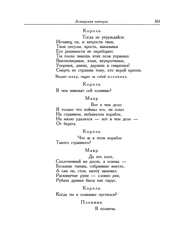 Мигель де Сааведра - Восемь комедий и восемь интермедий - Страница № 362