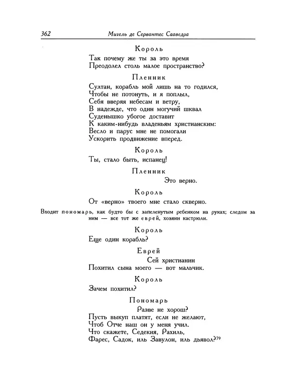 Мигель де Сааведра - Восемь комедий и восемь интермедий - Страница № 363