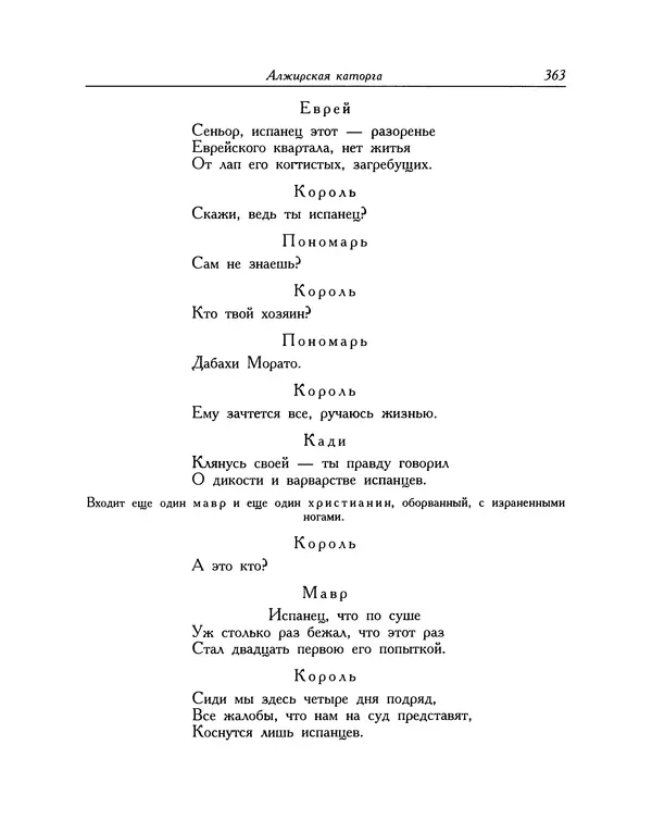 Мигель де Сааведра - Восемь комедий и восемь интермедий - Страница № 364