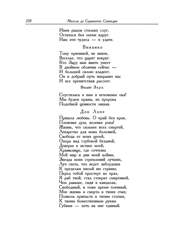 Мигель де Сааведра - Восемь комедий и восемь интермедий - Страница № 371