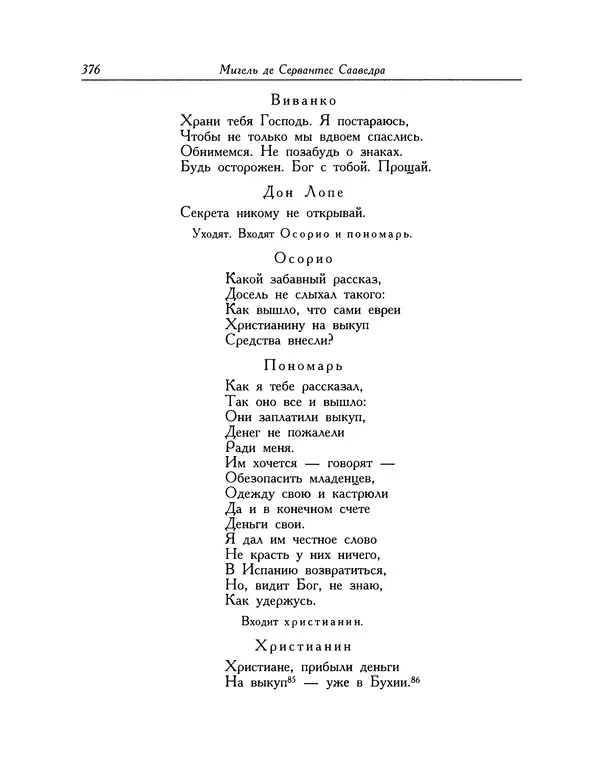 Мигель де Сааведра - Восемь комедий и восемь интермедий - Страница № 377