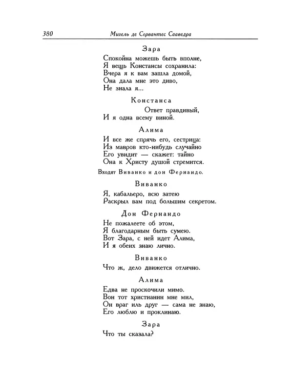 Мигель де Сааведра - Восемь комедий и восемь интермедий - Страница № 381
