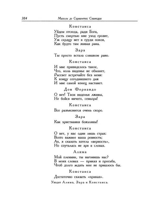 Мигель де Сааведра - Восемь комедий и восемь интермедий - Страница № 385