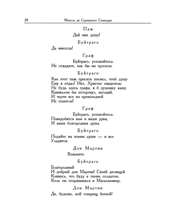 Мигель де Сааведра - Восемь комедий и восемь интермедий - Страница № 39