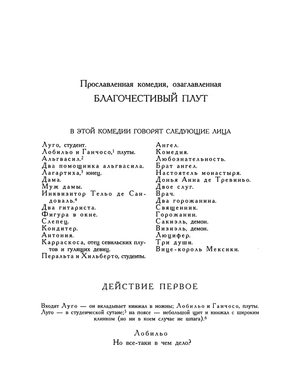 Мигель де Сааведра - Восемь комедий и восемь интермедий - Страница № 391