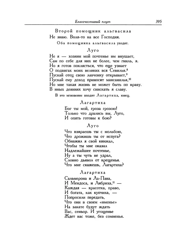 Мигель де Сааведра - Восемь комедий и восемь интермедий - Страница № 396