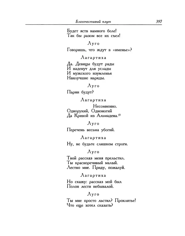 Мигель де Сааведра - Восемь комедий и восемь интермедий - Страница № 398