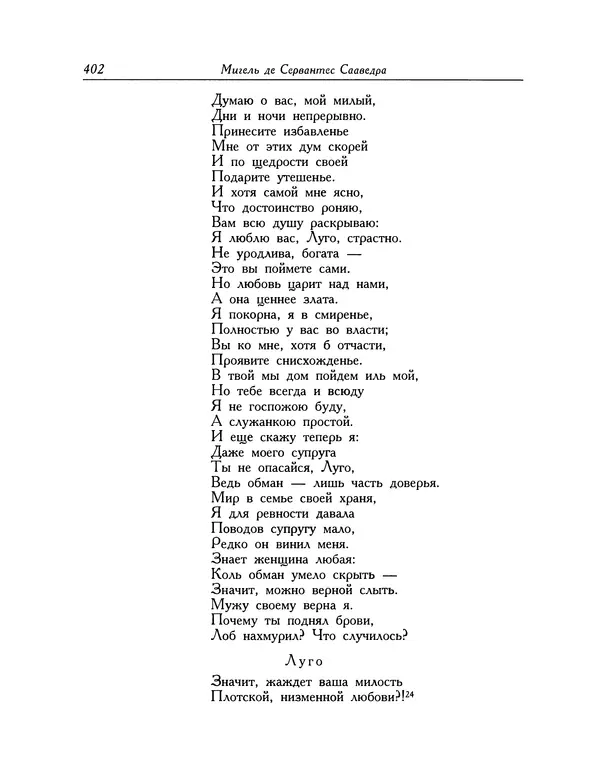 Мигель де Сааведра - Восемь комедий и восемь интермедий - Страница № 403
