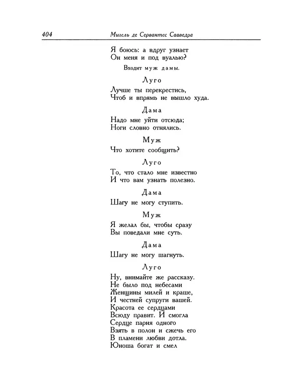 Мигель де Сааведра - Восемь комедий и восемь интермедий - Страница № 405