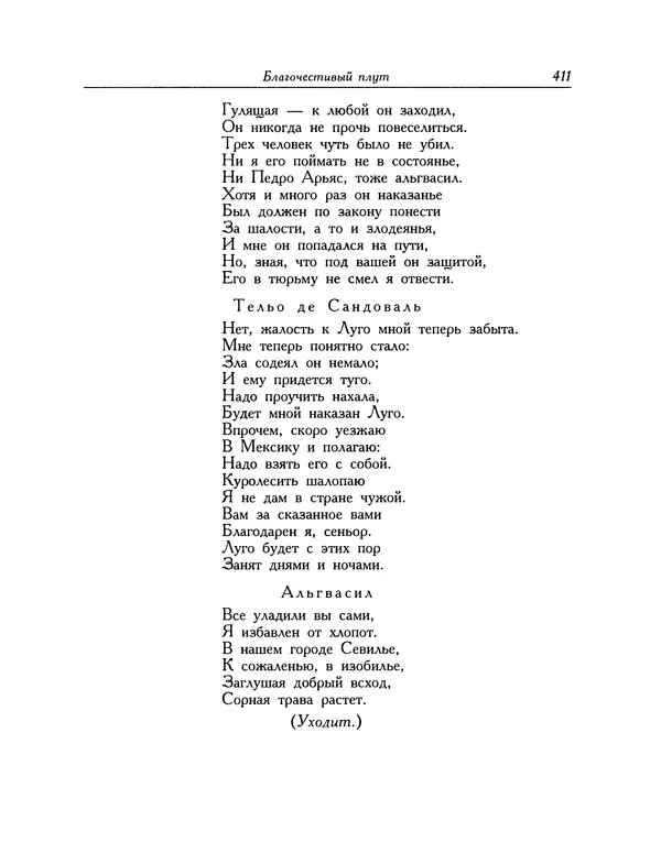 Мигель де Сааведра - Восемь комедий и восемь интермедий - Страница № 412