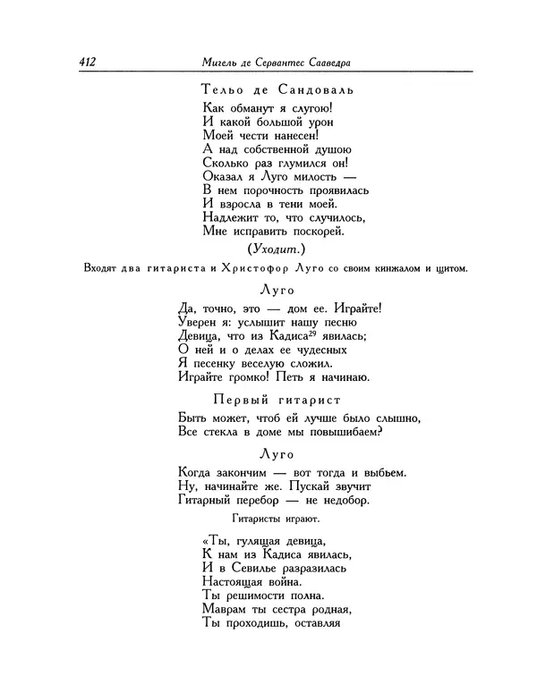 Мигель де Сааведра - Восемь комедий и восемь интермедий - Страница № 413