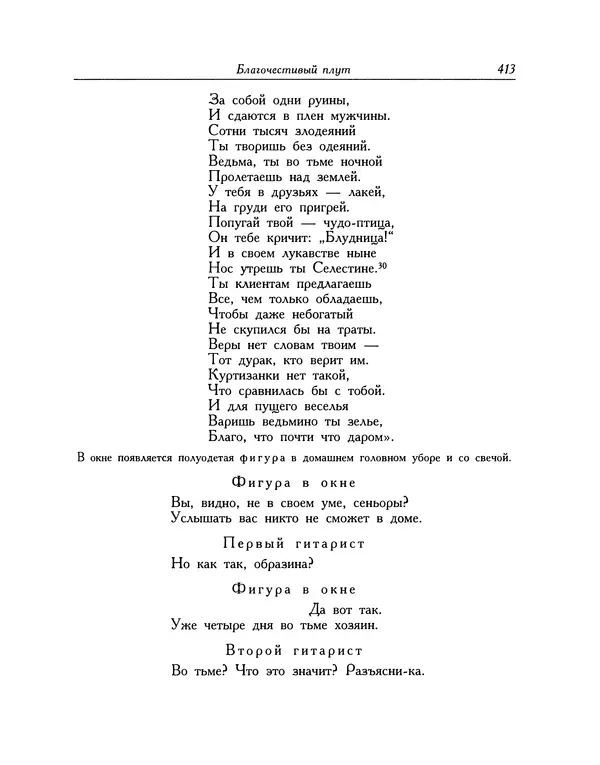 Мигель де Сааведра - Восемь комедий и восемь интермедий - Страница № 414