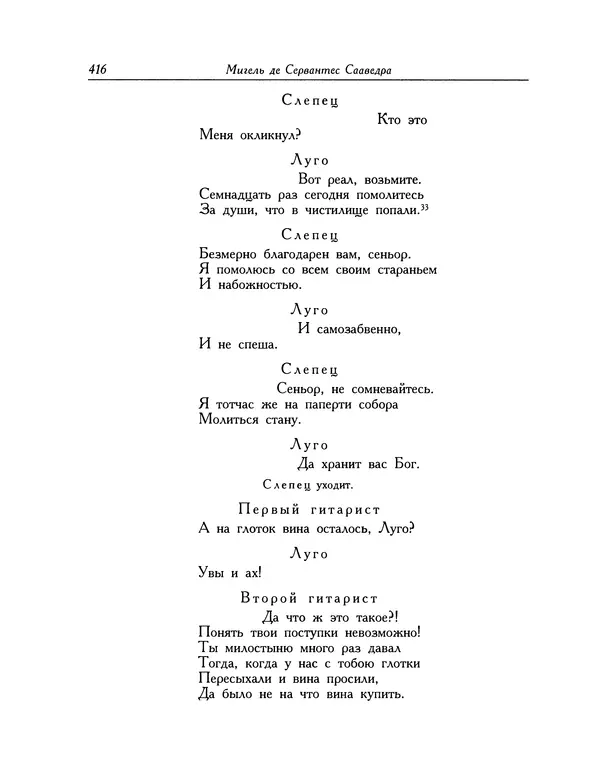 Мигель де Сааведра - Восемь комедий и восемь интермедий - Страница № 417