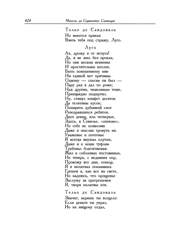 Мигель де Сааведра - Восемь комедий и восемь интермедий - Страница № 425