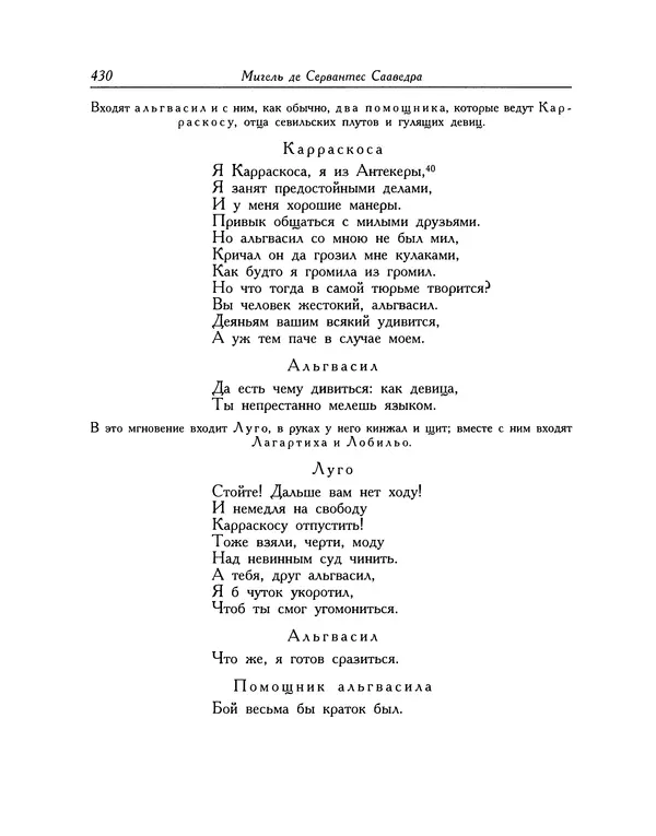 Мигель де Сааведра - Восемь комедий и восемь интермедий - Страница № 431