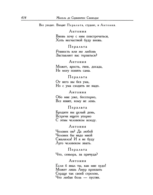 Мигель де Сааведра - Восемь комедий и восемь интермедий - Страница № 435