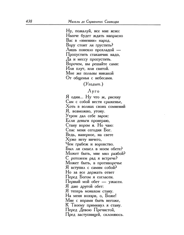 Мигель де Сааведра - Восемь комедий и восемь интермедий - Страница № 439