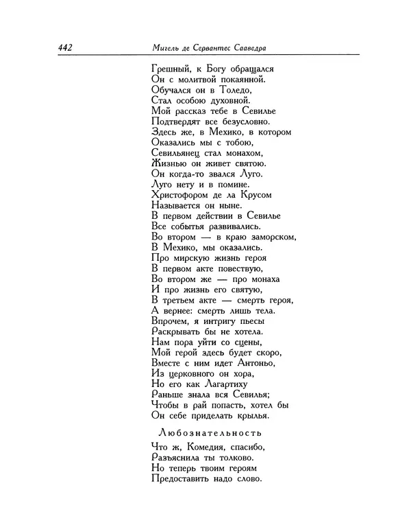 Мигель де Сааведра - Восемь комедий и восемь интермедий - Страница № 443