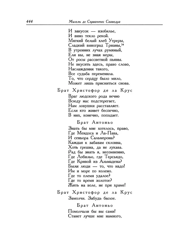 Мигель де Сааведра - Восемь комедий и восемь интермедий - Страница № 445
