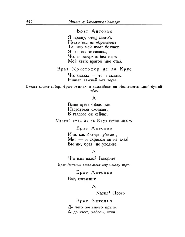 Мигель де Сааведра - Восемь комедий и восемь интермедий - Страница № 447