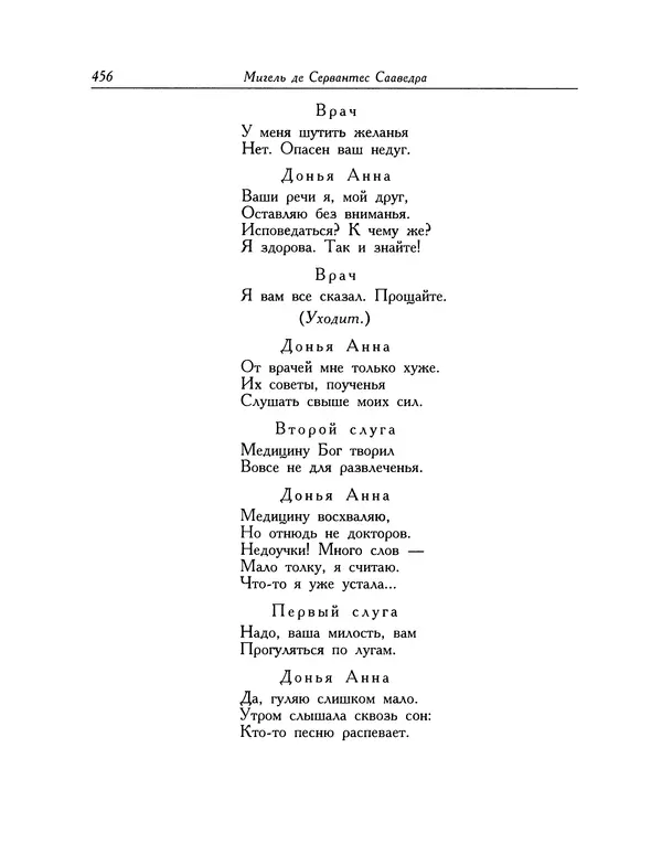 Мигель де Сааведра - Восемь комедий и восемь интермедий - Страница № 457