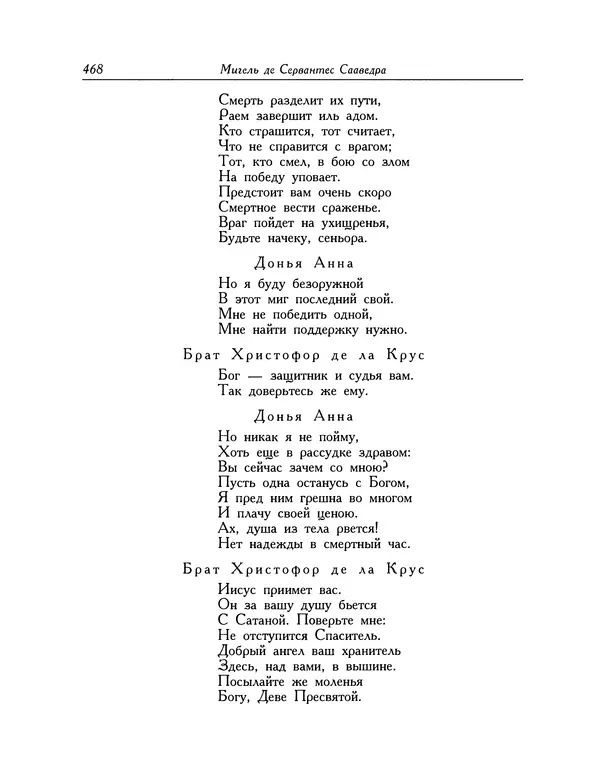 Мигель де Сааведра - Восемь комедий и восемь интермедий - Страница № 469