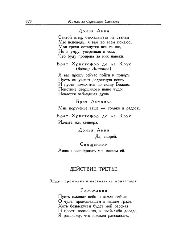 Мигель де Сааведра - Восемь комедий и восемь интермедий - Страница № 475