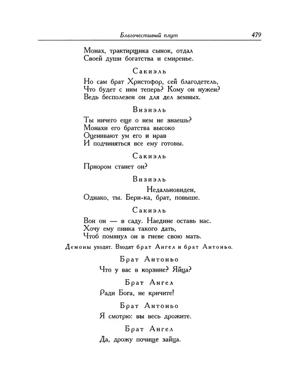 Мигель де Сааведра - Восемь комедий и восемь интермедий - Страница № 480