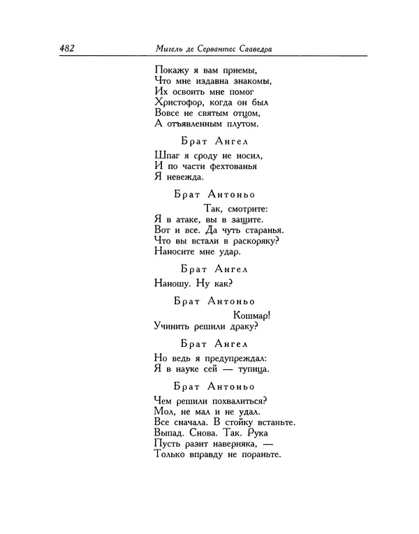Мигель де Сааведра - Восемь комедий и восемь интермедий - Страница № 483