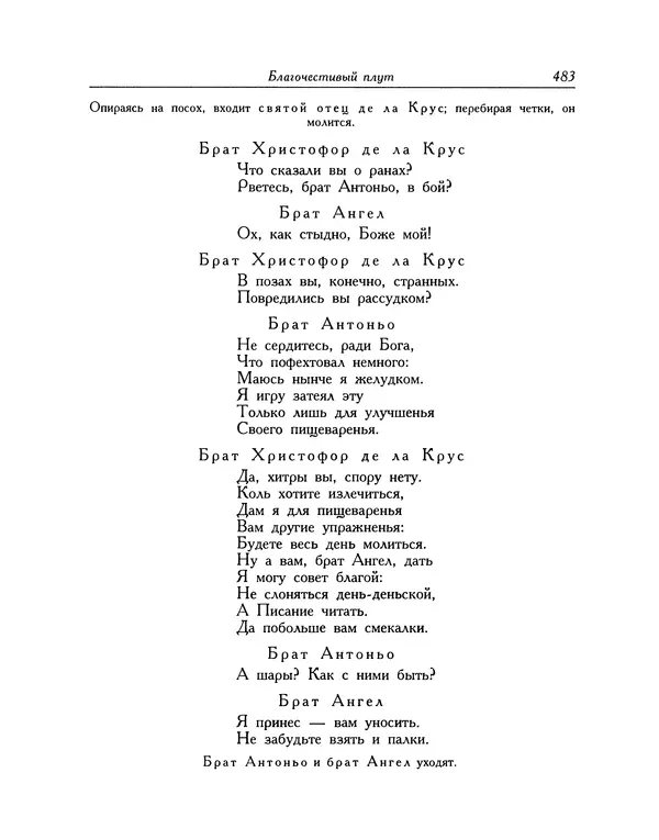 Мигель де Сааведра - Восемь комедий и восемь интермедий - Страница № 484