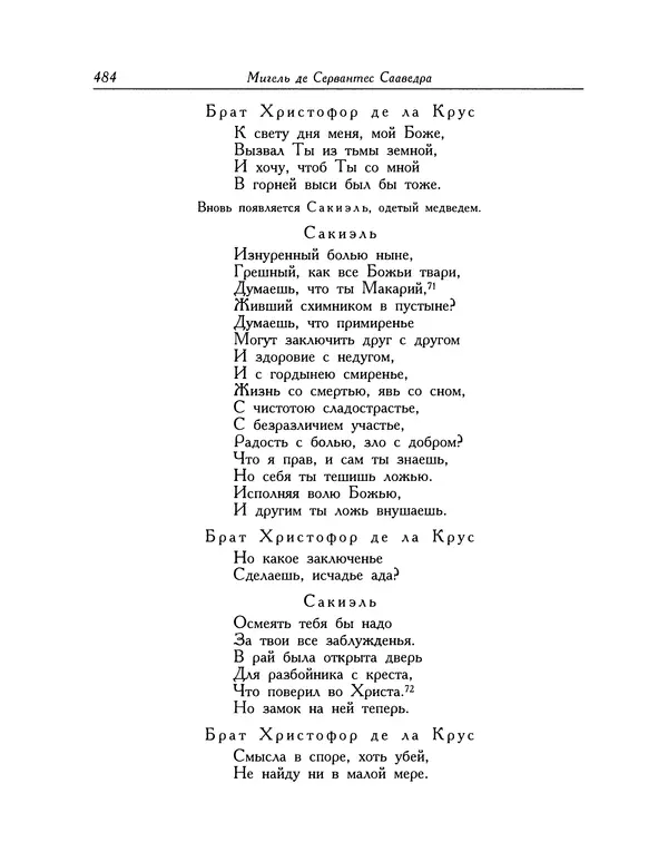 Мигель де Сааведра - Восемь комедий и восемь интермедий - Страница № 485