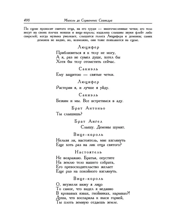 Мигель де Сааведра - Восемь комедий и восемь интермедий - Страница № 499