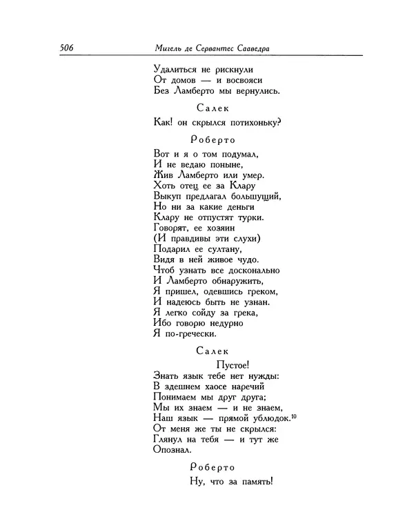 Мигель де Сааведра - Восемь комедий и восемь интермедий - Страница № 507