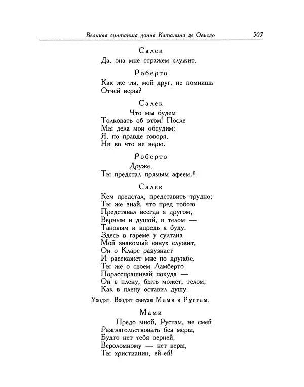 Мигель де Сааведра - Восемь комедий и восемь интермедий - Страница № 508